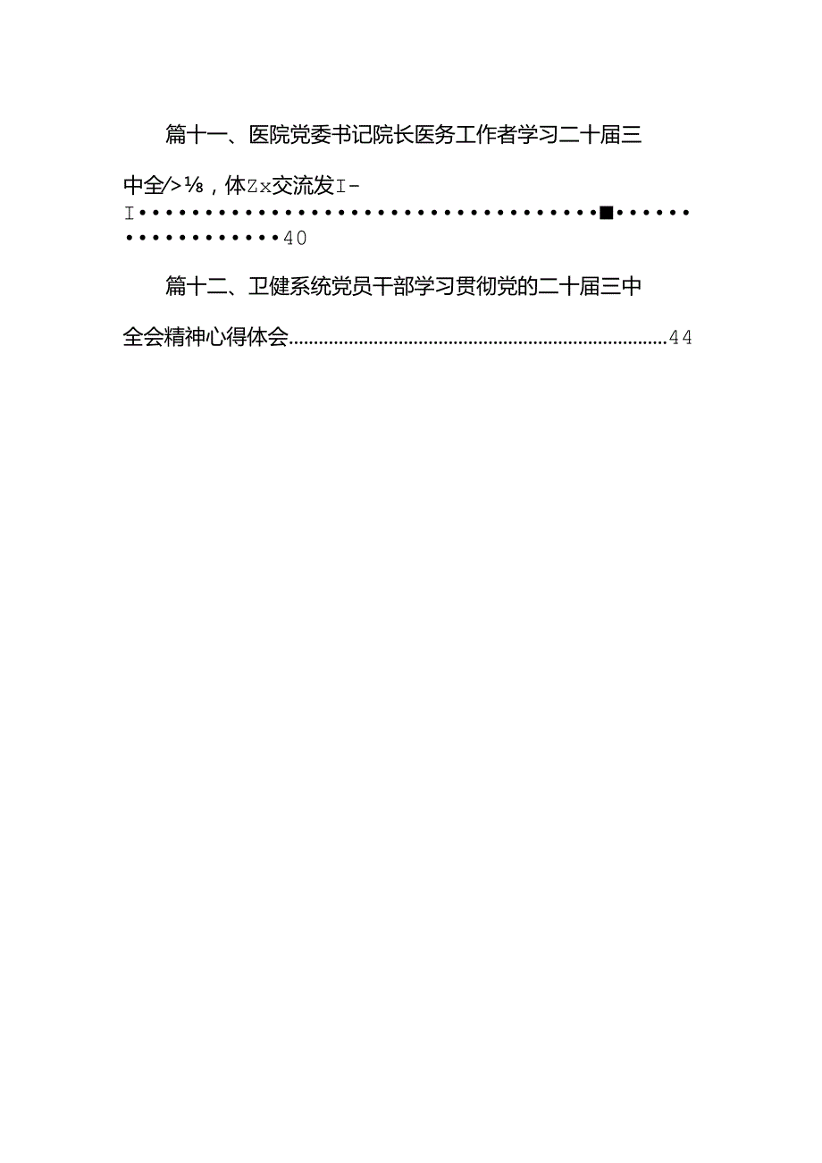 医院党委书记院长医务工作者学习二十三中全会心得体会交流发言12篇供参考.docx_第2页