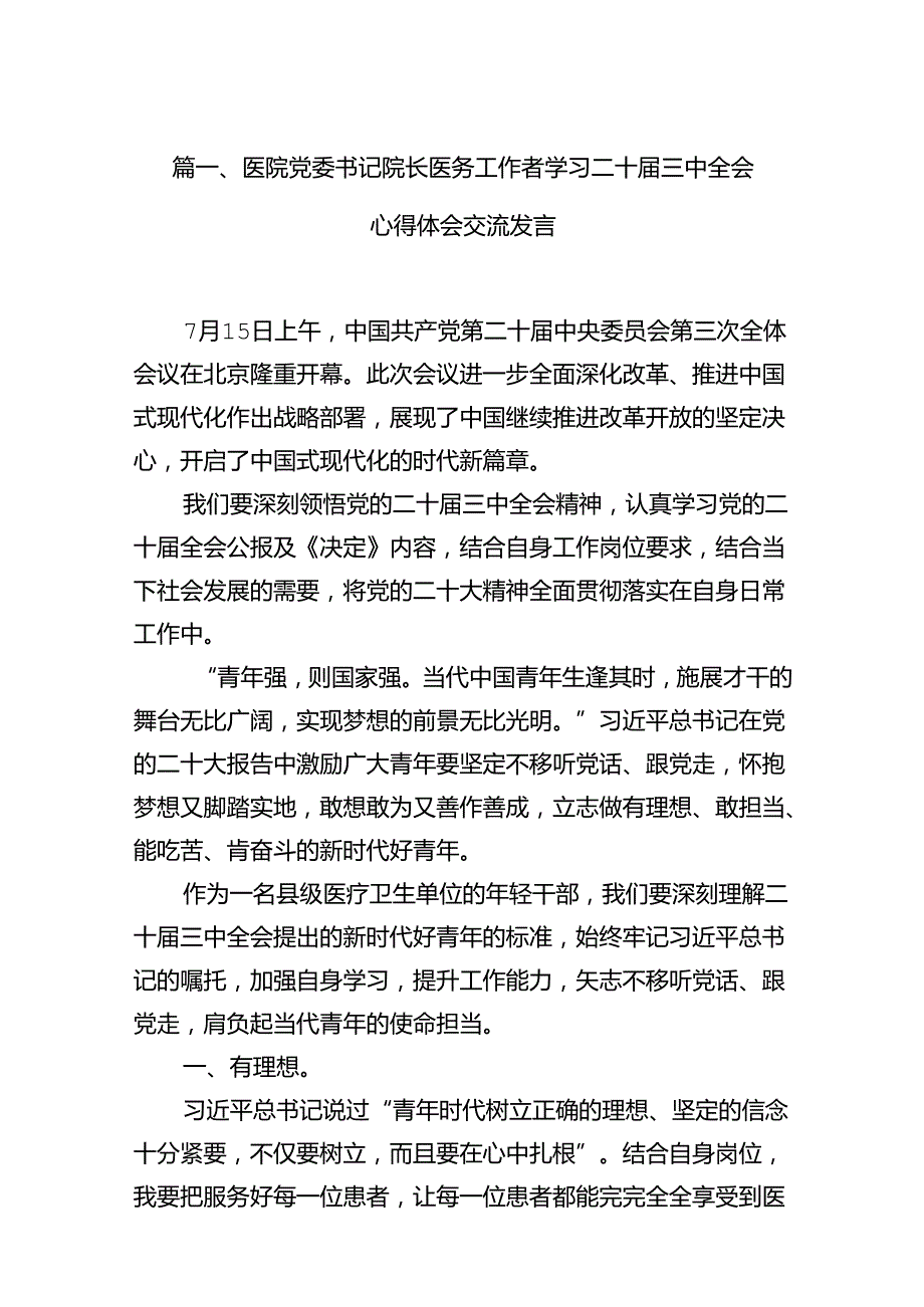 医院党委书记院长医务工作者学习二十三中全会心得体会交流发言12篇供参考.docx_第3页