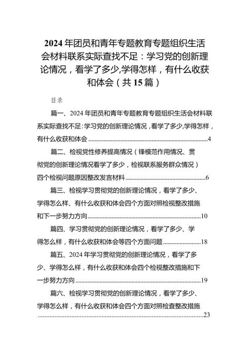 2024年团员和青年专题教育专题组织生活会材料联系实际查找不足：学习党的创新理论情况看学了多少,学得怎样有什么收获和体会（共15篇）.docx