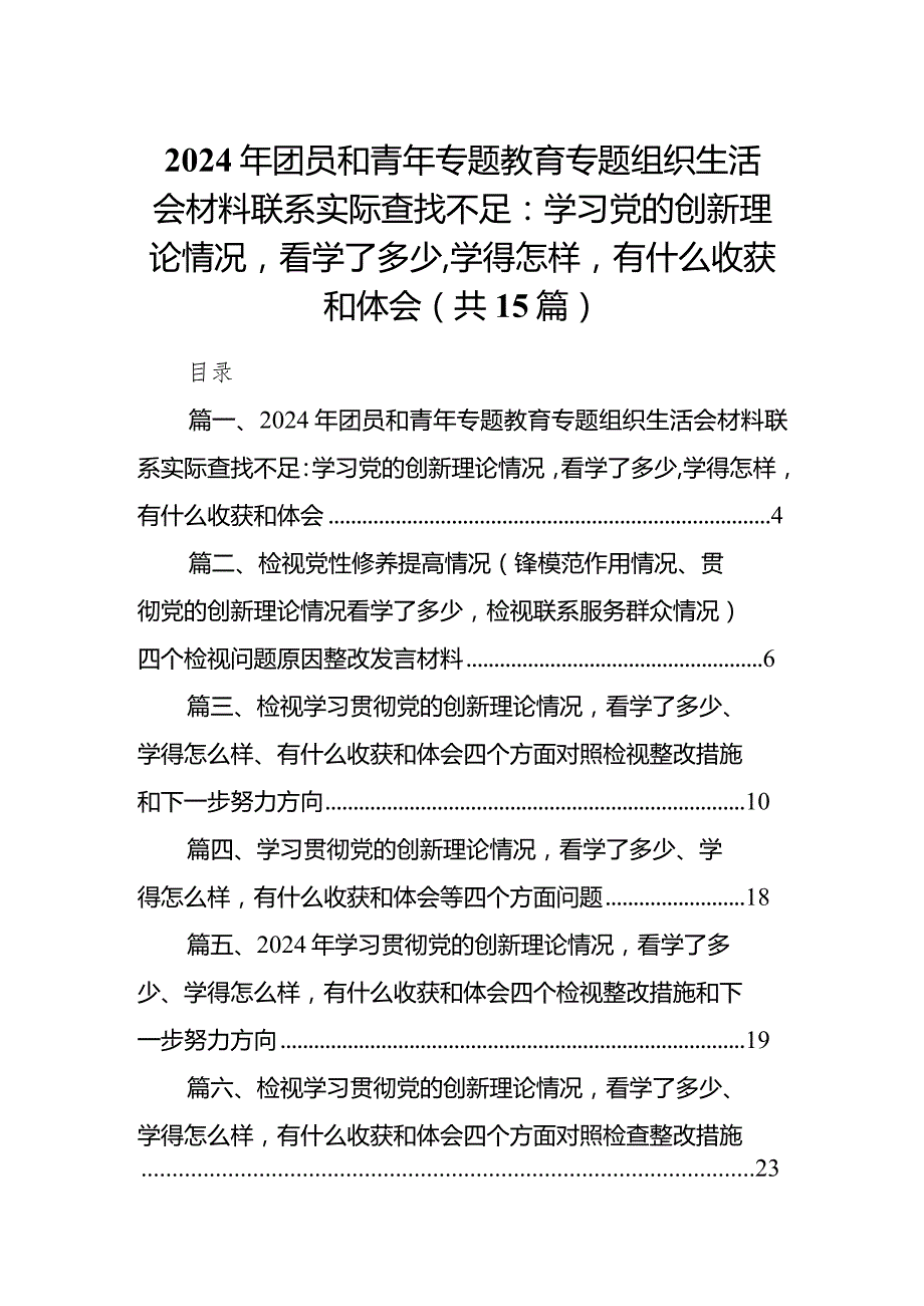 2024年团员和青年专题教育专题组织生活会材料联系实际查找不足：学习党的创新理论情况看学了多少,学得怎样有什么收获和体会（共15篇）.docx_第1页