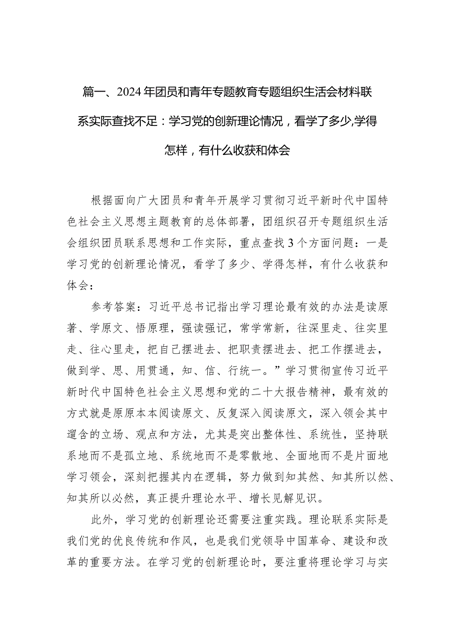 2024年团员和青年专题教育专题组织生活会材料联系实际查找不足：学习党的创新理论情况看学了多少,学得怎样有什么收获和体会（共15篇）.docx_第3页