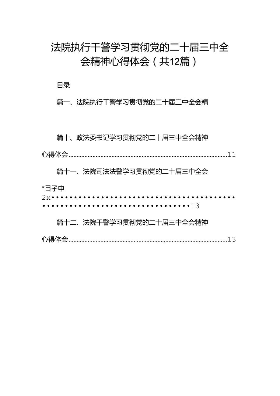 法院执行干警学习贯彻党的二十三中全会精神心得体会12篇（精选）.docx_第1页