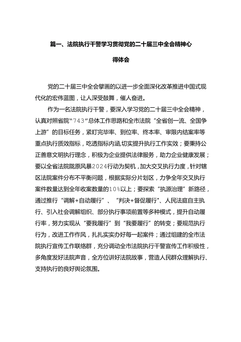 法院执行干警学习贯彻党的二十三中全会精神心得体会12篇（精选）.docx_第2页