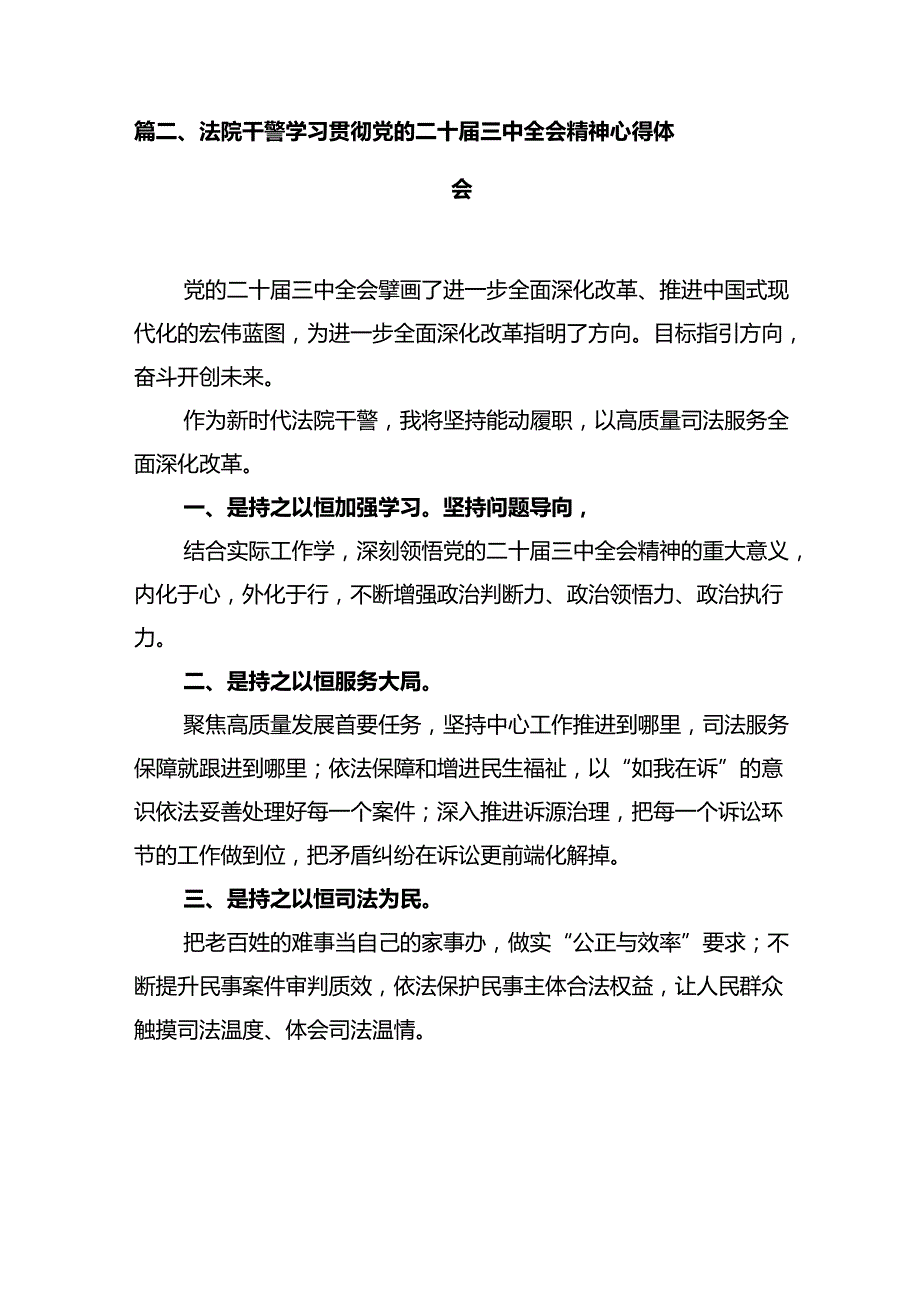 法院执行干警学习贯彻党的二十三中全会精神心得体会12篇（精选）.docx_第3页