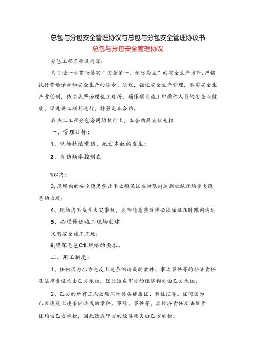 总包与分包安全管理协议与总包与分包安全管理协议书.docx