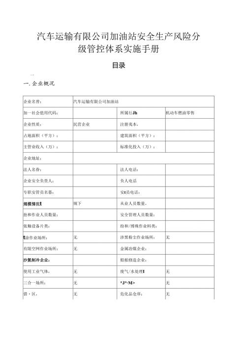 汽车运输有限公司加油站（双体系）安全生产风险分级管控体系实施手册.docx