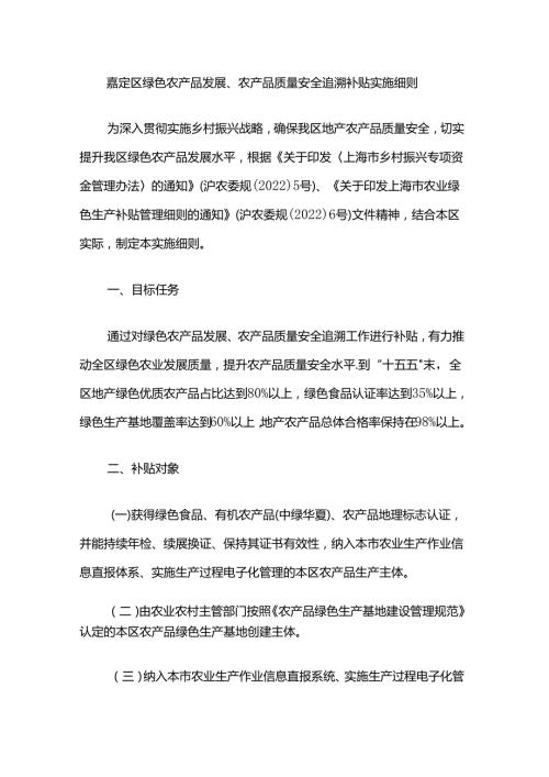 嘉定区绿色农产品发展、农产品质量安全追溯补贴实施细则.docx