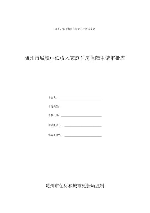 随州市城镇低收入家庭住房保障申请表.docx