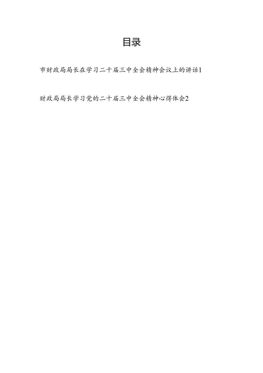 市财政局局长在学习二十三中全会精神会议上的讲话研讨交流发言心得体会2篇.docx_第1页
