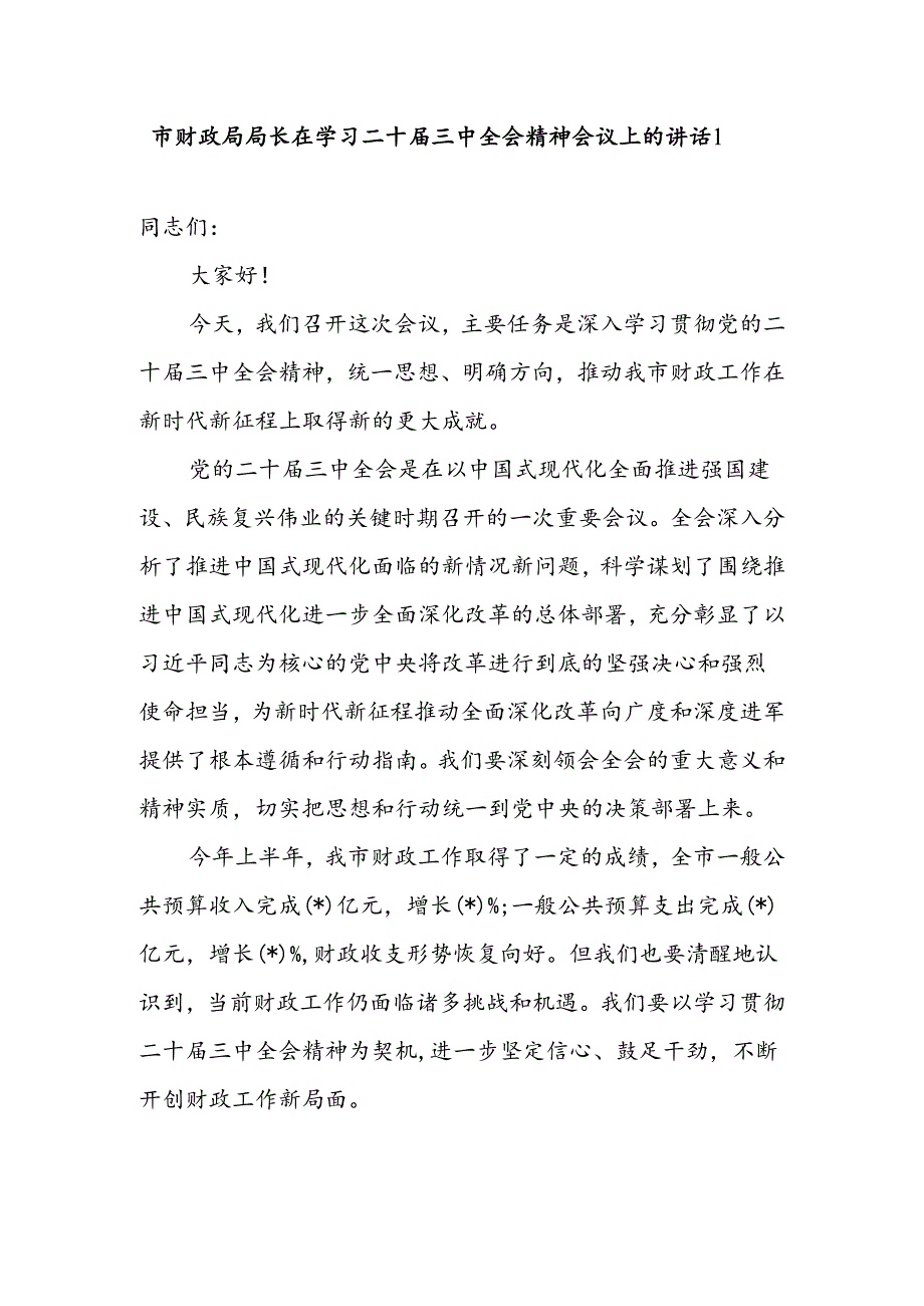 市财政局局长在学习二十三中全会精神会议上的讲话研讨交流发言心得体会2篇.docx_第2页