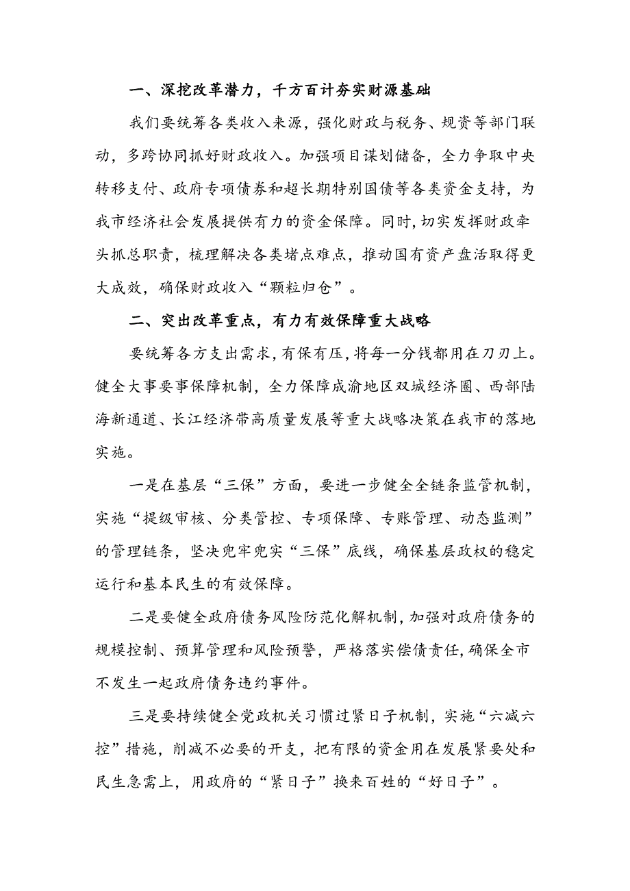 市财政局局长在学习二十三中全会精神会议上的讲话研讨交流发言心得体会2篇.docx_第3页