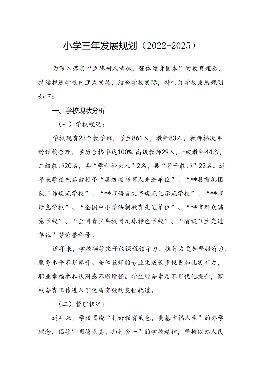 小学三年发展规划（20222025）.docx_第1页