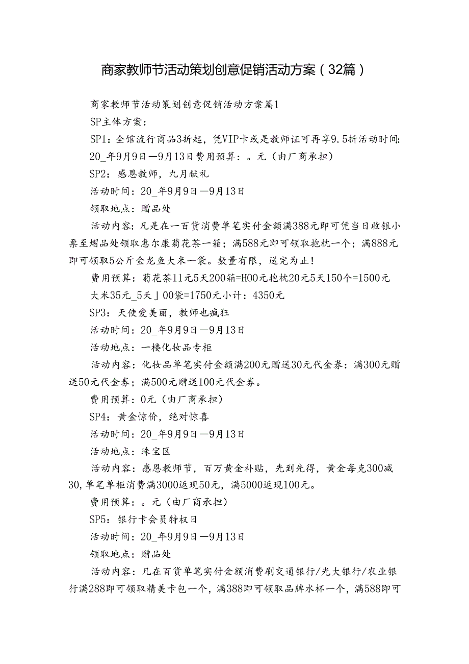 商家教师节活动策划创意促销活动方案（32篇）.docx_第1页