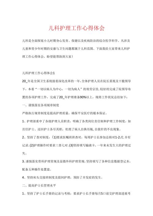 儿科护理工作心得体会.docx