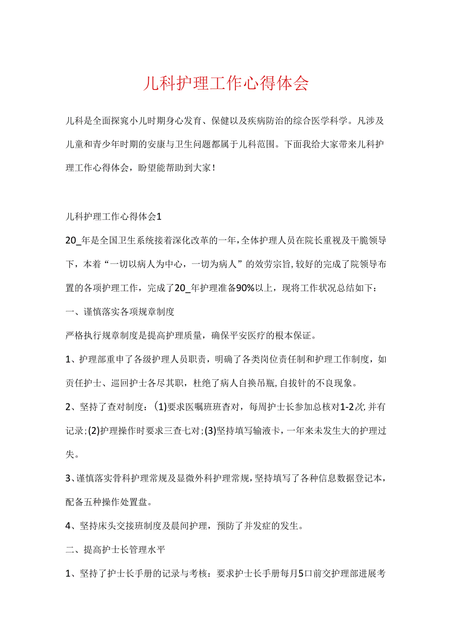 儿科护理工作心得体会.docx_第1页