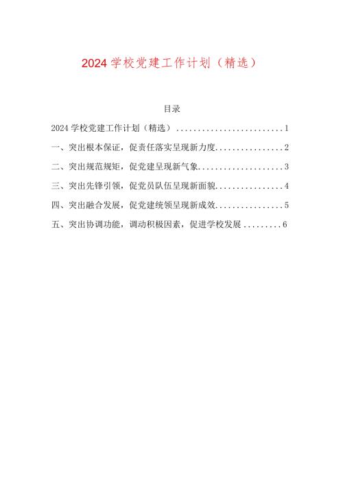 2024学校党建工作计划（精选）(1).docx