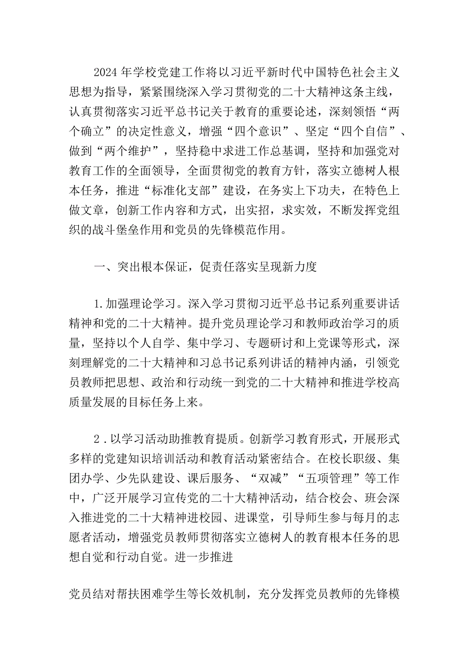 2024学校党建工作计划（精选）(1).docx_第2页