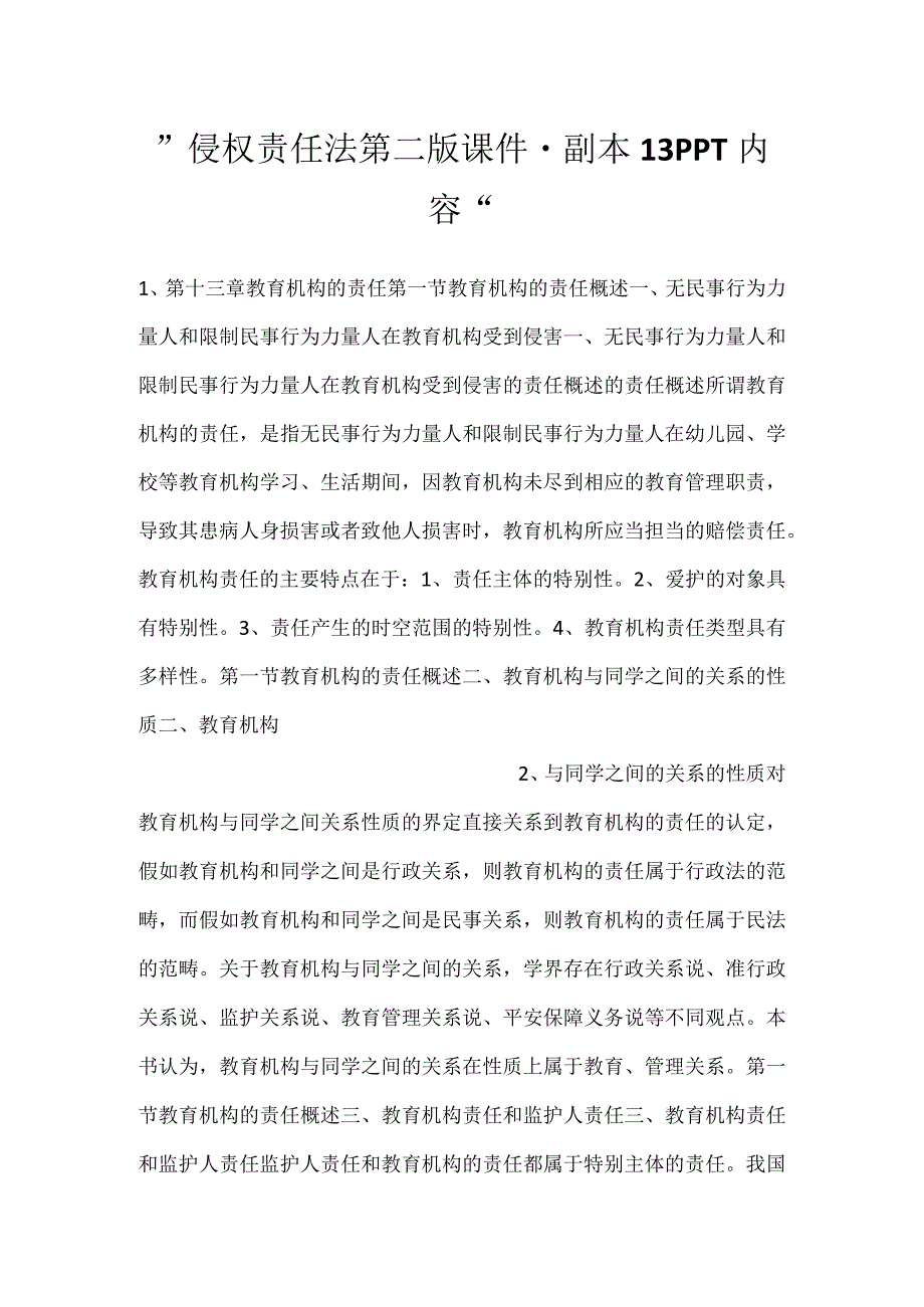 侵权责任法第二版课件副本 13PPT内容.docx_第1页