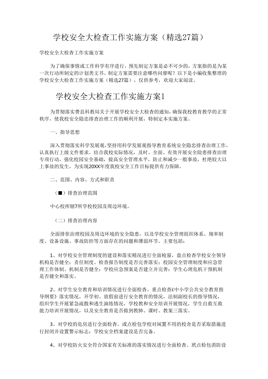 学校安全大检查工作实施方案.docx_第1页