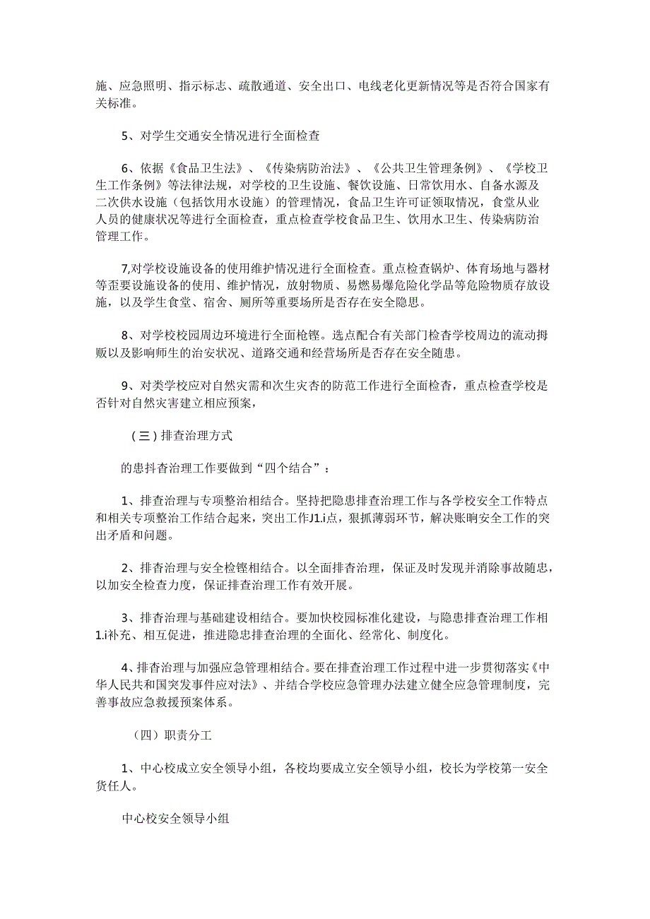 学校安全大检查工作实施方案.docx_第2页
