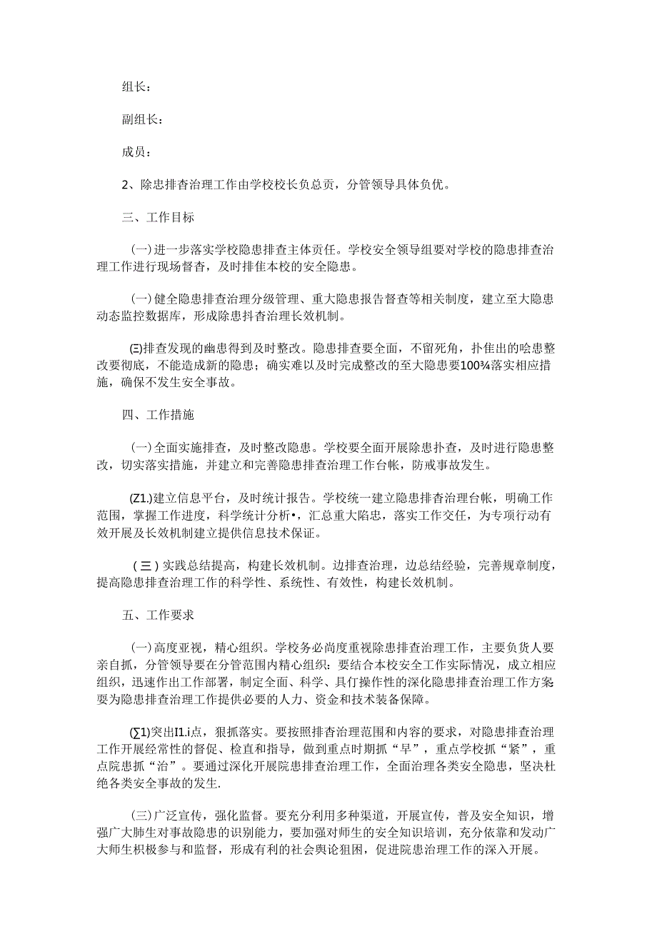 学校安全大检查工作实施方案.docx_第3页