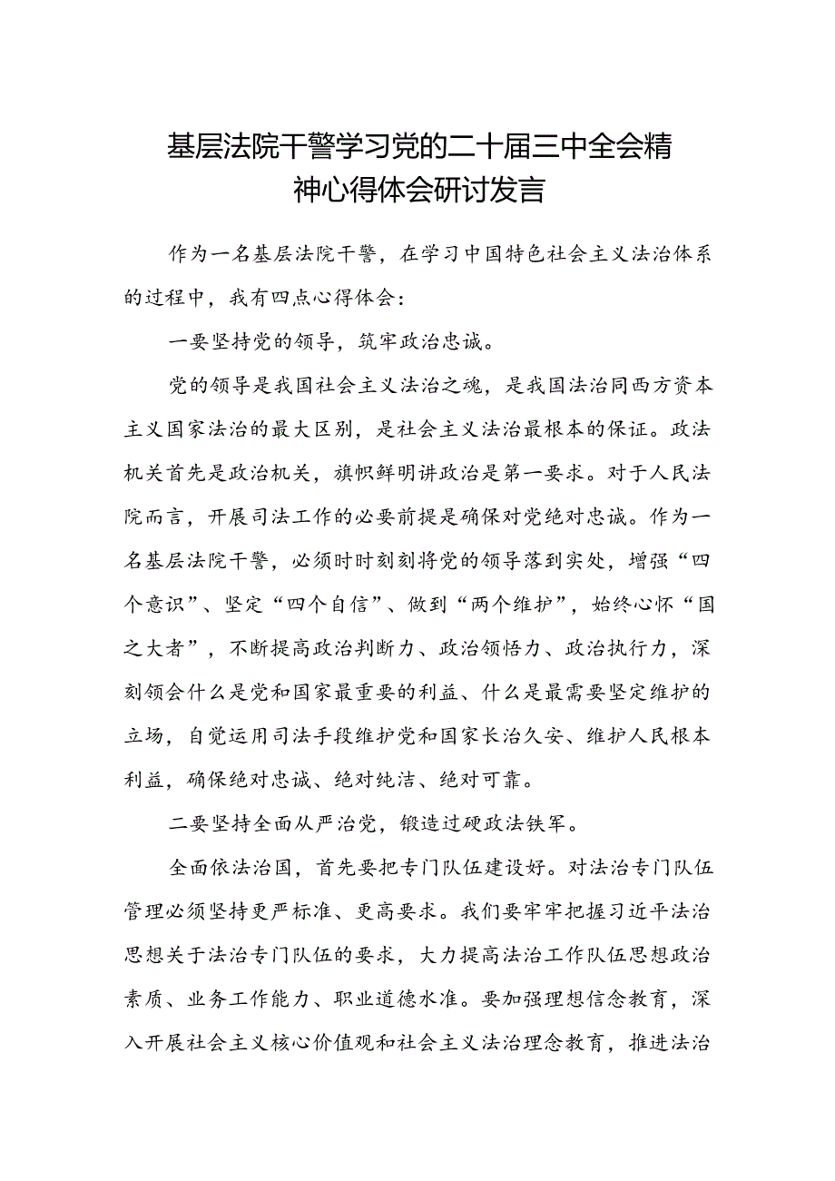 基层法院干警学习党的二十三中全会精神心得体会研讨发言.docx_第1页