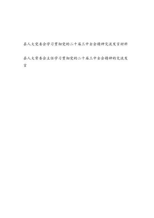 县人大党委会及主任学习贯彻党的二十三中全会精神交流发言材料心得体会2篇.docx