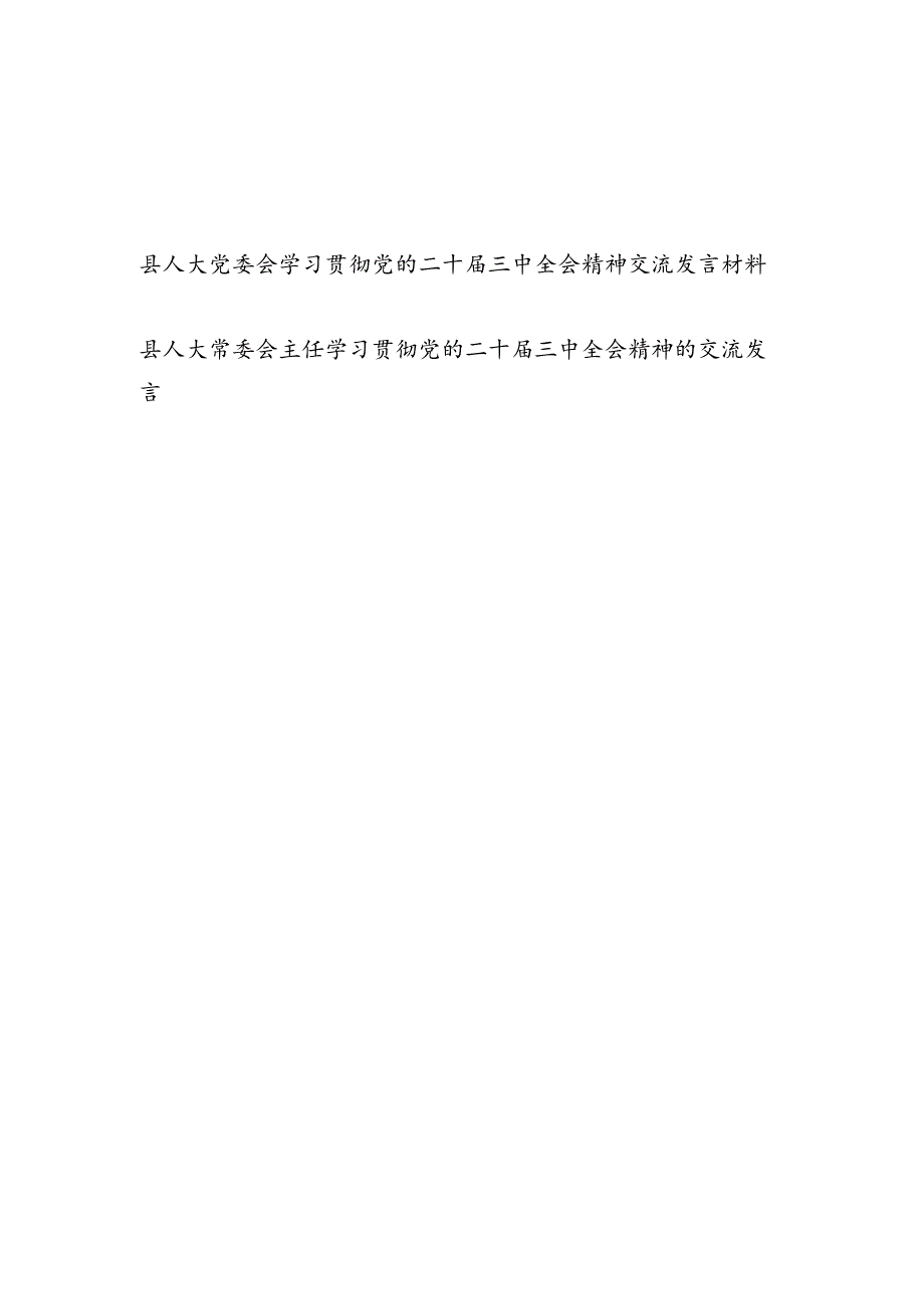 县人大党委会及主任学习贯彻党的二十三中全会精神交流发言材料心得体会2篇.docx_第1页