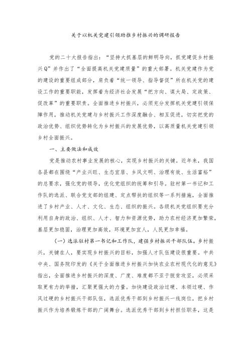 2024年关于以机关党建引领助推乡村振兴的调研报告.docx