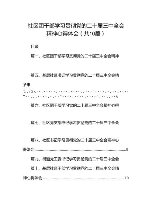 社区团干部学习贯彻党的二十三中全会精神心得体会10篇（精选）.docx