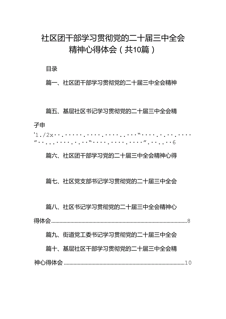 社区团干部学习贯彻党的二十三中全会精神心得体会10篇（精选）.docx_第1页