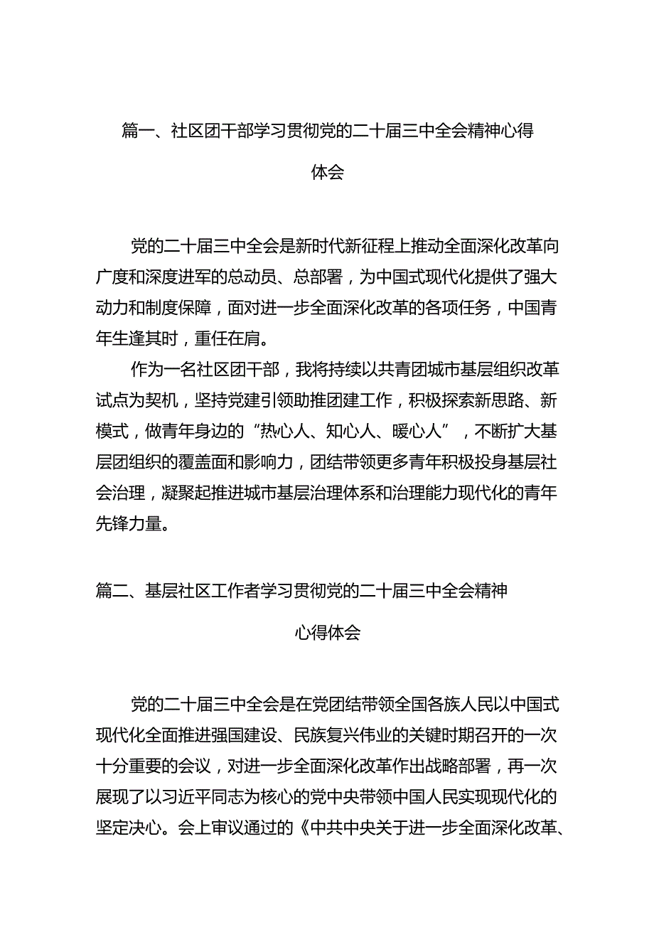 社区团干部学习贯彻党的二十三中全会精神心得体会10篇（精选）.docx_第2页