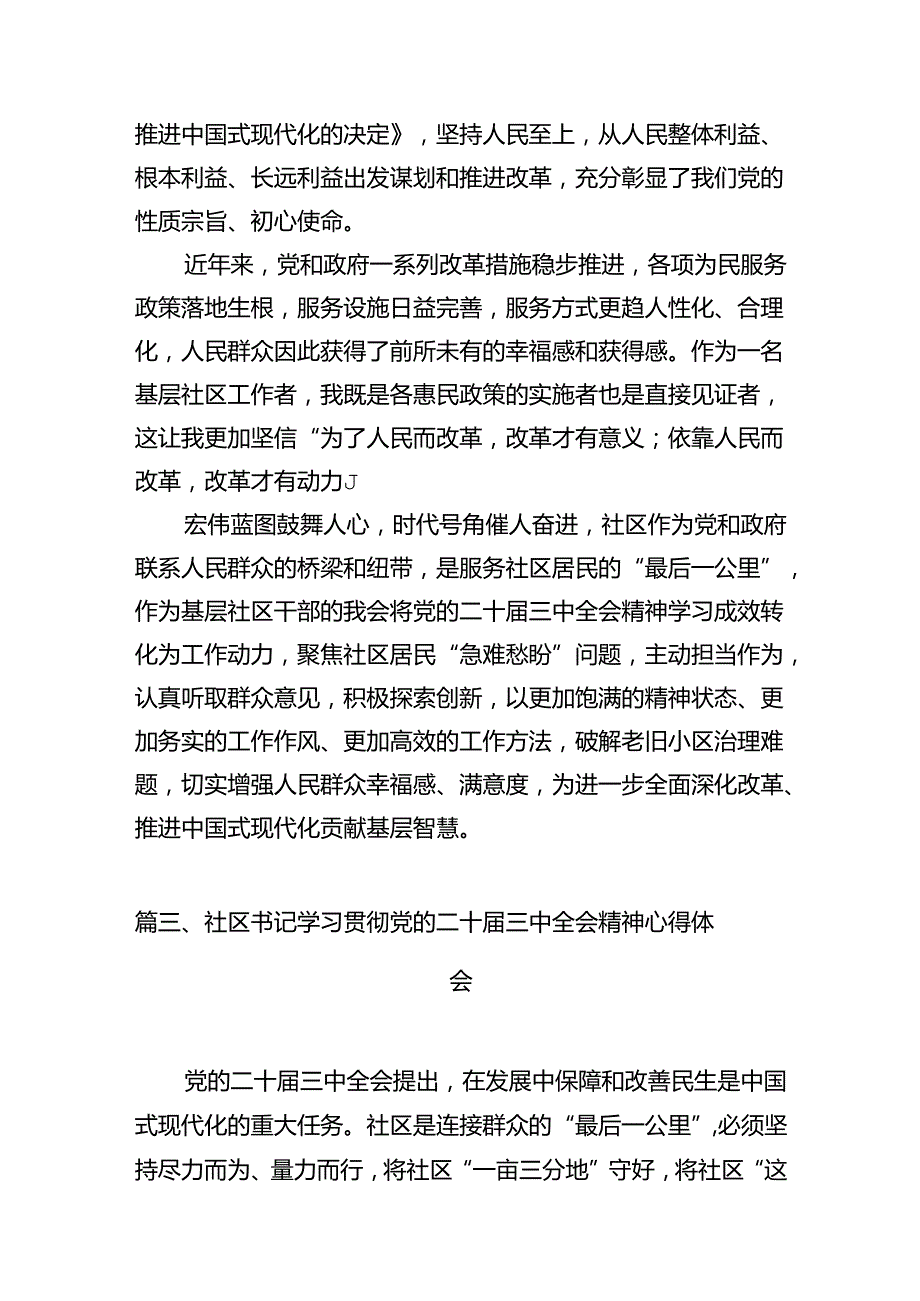 社区团干部学习贯彻党的二十三中全会精神心得体会10篇（精选）.docx_第3页