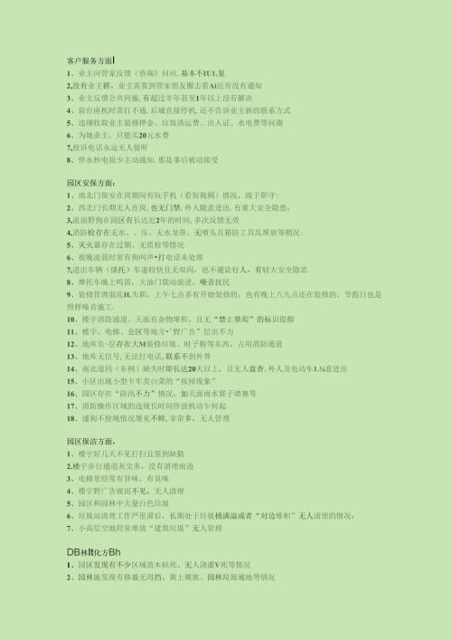 物业严重不作为清单.docx