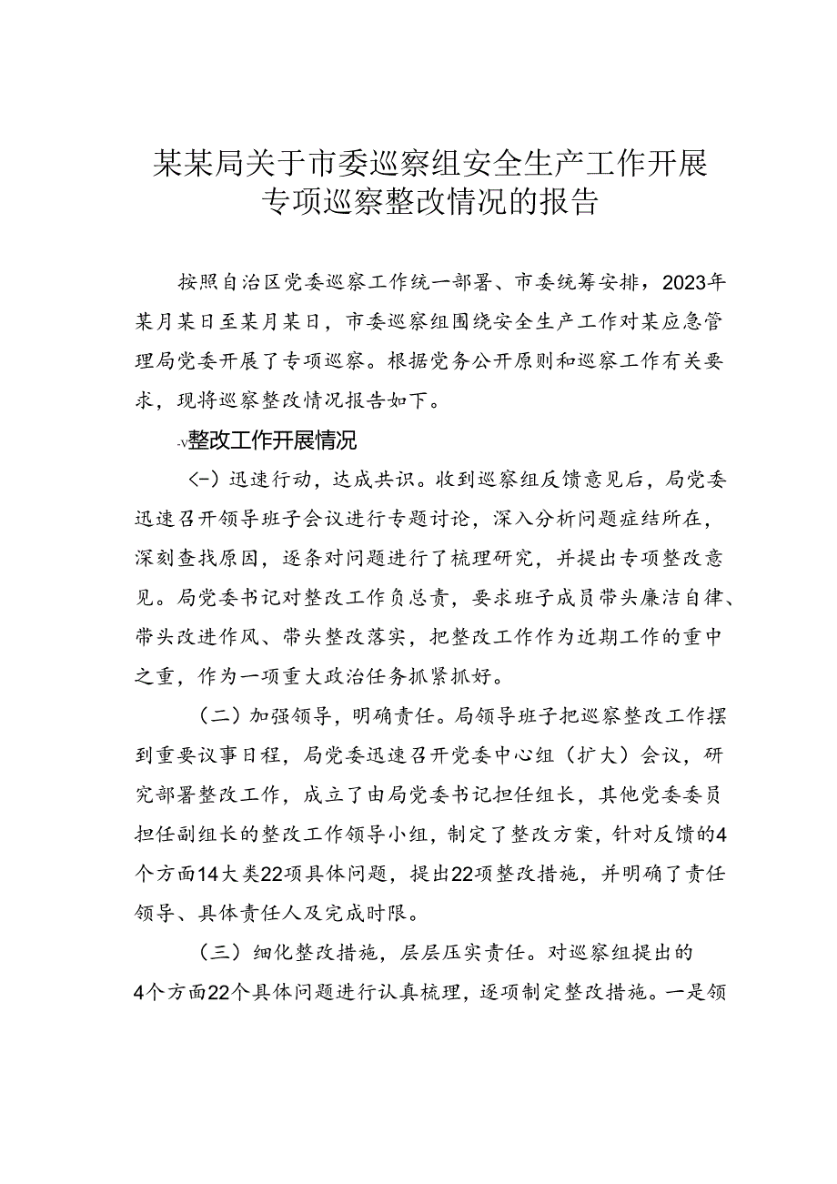 某某局关于市委巡察组安全生产工作开展专项巡察整改情况的报告.docx_第1页