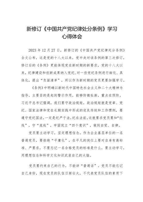 2024年学习新修订《中国共产党纪律处分条例》的心得体会七篇.docx