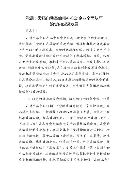 国企党课：发扬自我革命精神 推动企业全面从严治党向纵深发展.docx