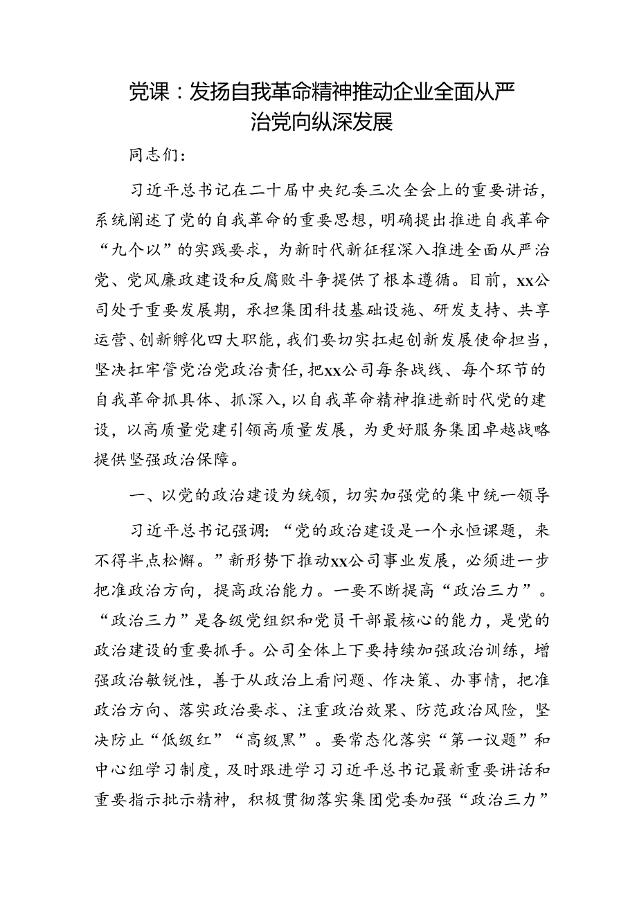 国企党课：发扬自我革命精神 推动企业全面从严治党向纵深发展.docx_第1页
