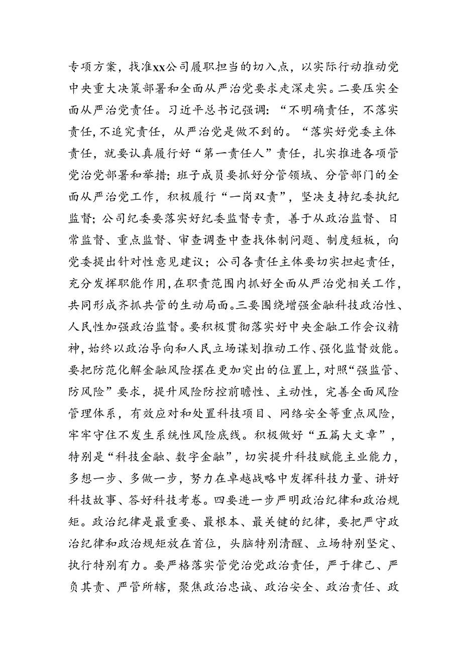 国企党课：发扬自我革命精神 推动企业全面从严治党向纵深发展.docx_第2页