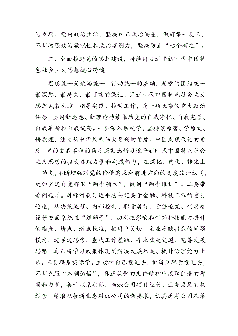 国企党课：发扬自我革命精神 推动企业全面从严治党向纵深发展.docx_第3页