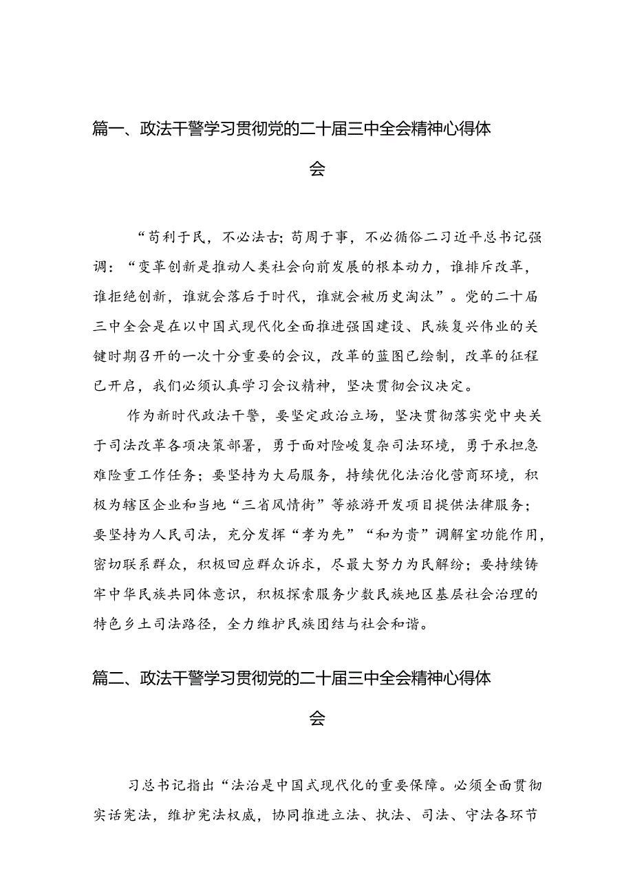 政法干警学习贯彻党的二十三中全会精神心得体会范文10篇（精选）.docx_第3页
