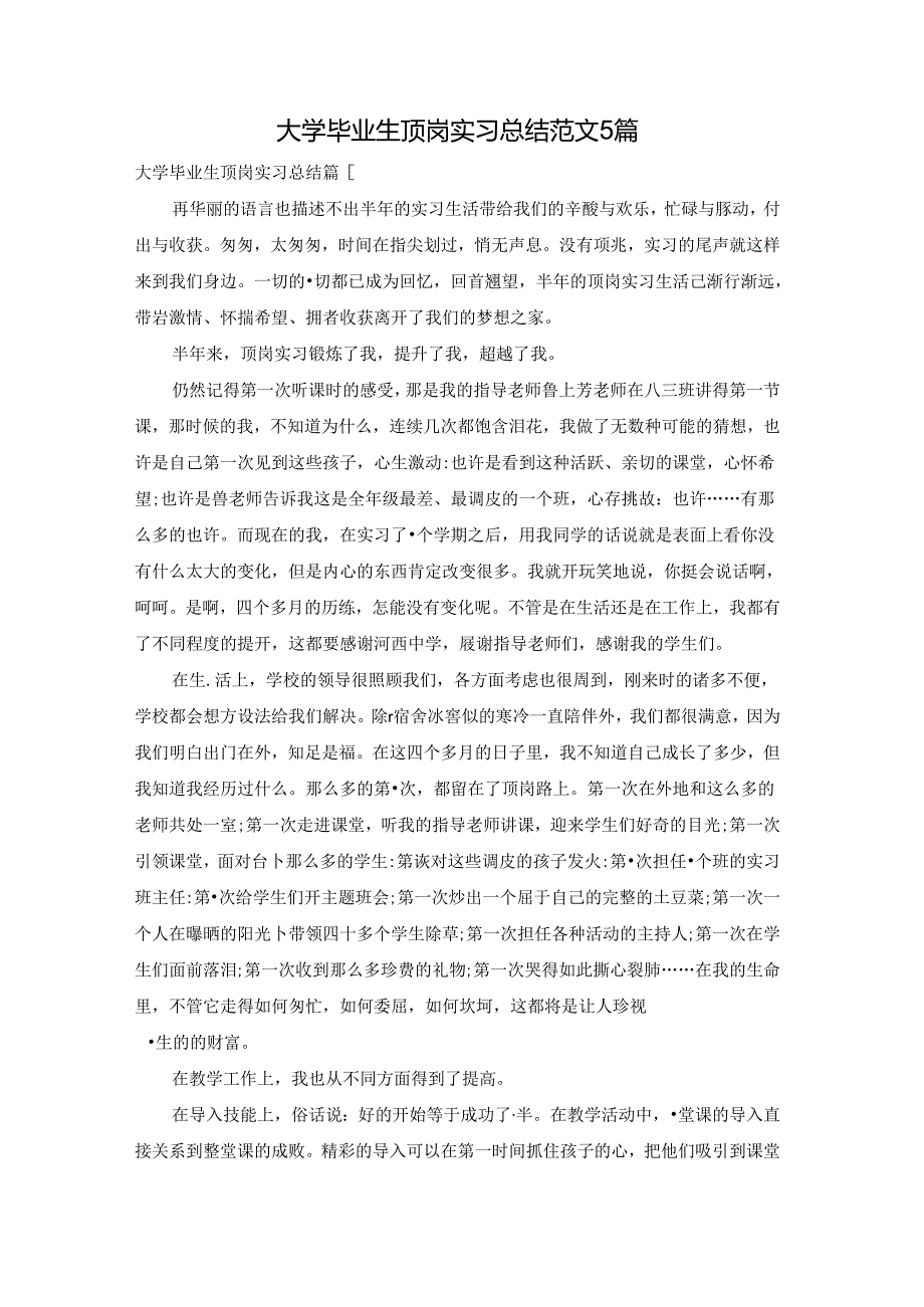大学毕业生顶岗实习总结范文5篇.docx_第1页