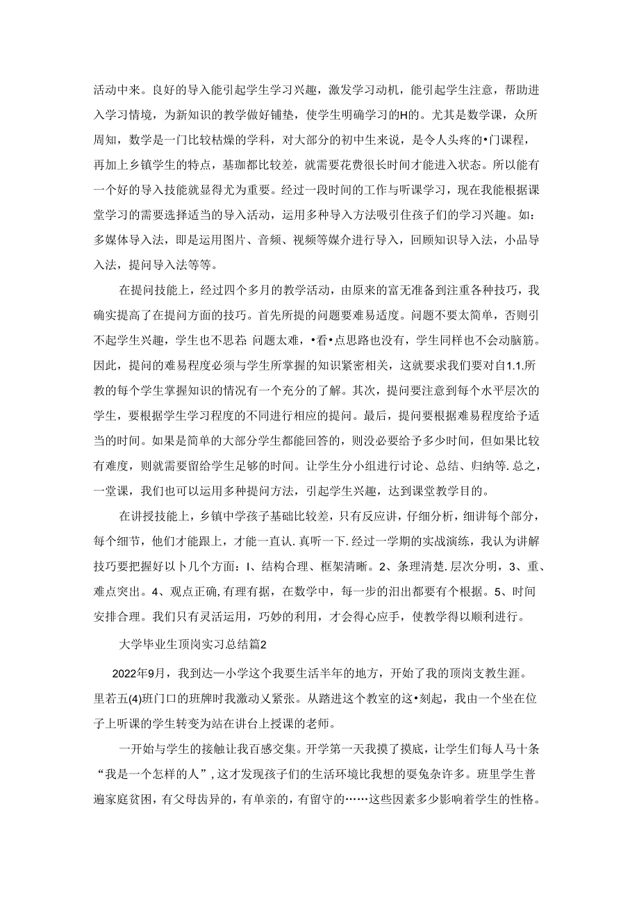 大学毕业生顶岗实习总结范文5篇.docx_第2页