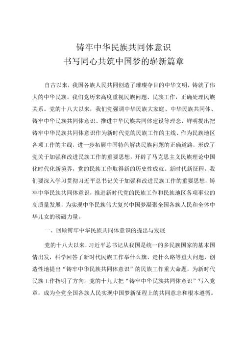 精品党课讲稿《铸牢中华民族共同体意识 书写同心共筑中国梦的崭新篇章》.docx
