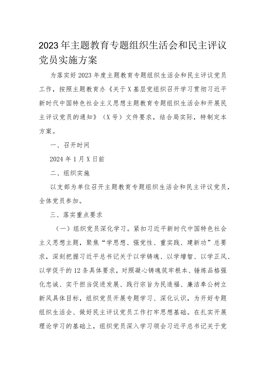2023年主题教育专题组织生活会和民主评议党员实施方案.docx_第1页