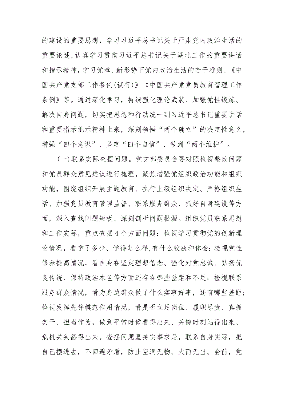 2023年主题教育专题组织生活会和民主评议党员实施方案.docx_第2页
