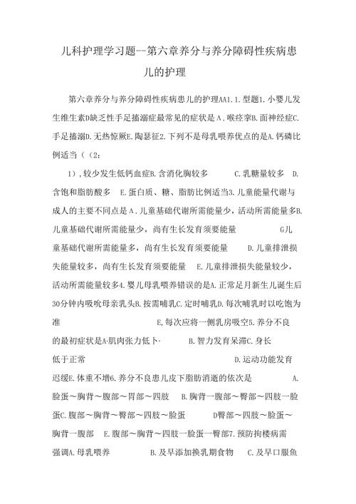 儿科护理学习题第六章 营养与 营养障碍性疾病患儿的护理.docx