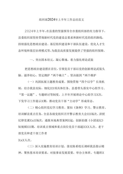 组织部2024年上半年工作总结范文.docx