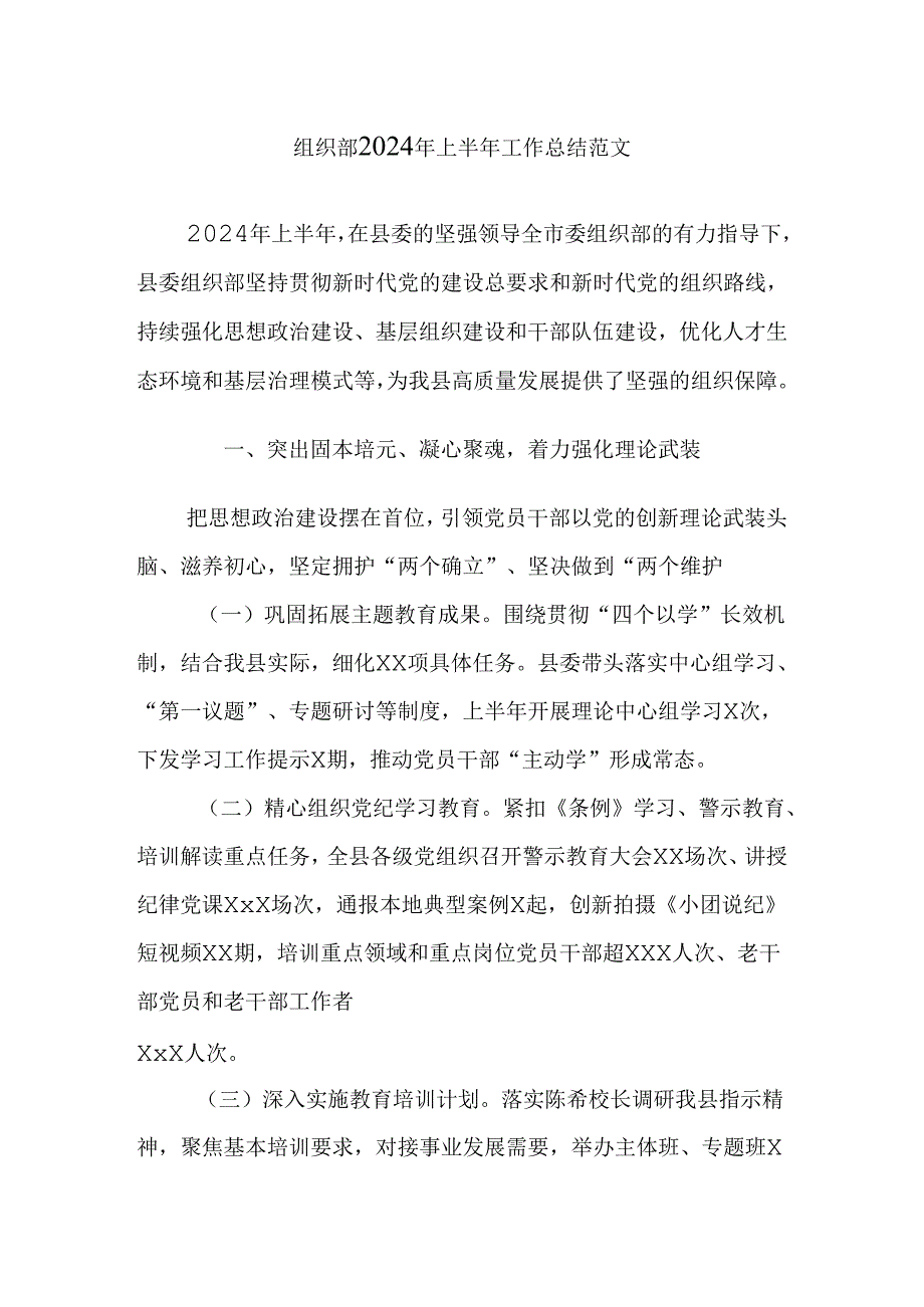 组织部2024年上半年工作总结范文.docx_第1页