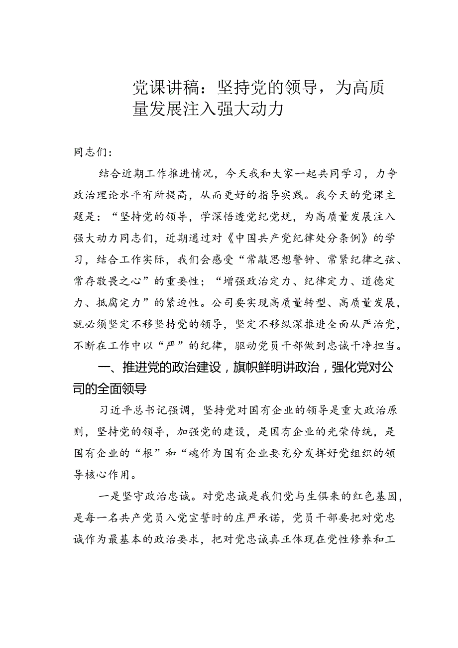 党课讲稿：坚持党的领导为高质量发展注入强大动力.docx_第1页